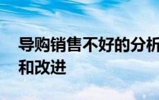 导购销售不好的分析和改进 销售不好的分析和改进 