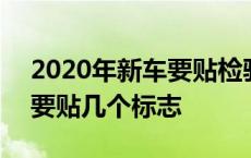 2020年新车要贴检验合格标志吗 2018新车要贴几个标志 