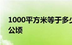 1000平方米等于多少公顷 1平方米等于多少公顷 