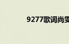 9277歌词尚雯婷 9277歌词 