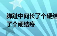 脚趾中间长了个硬结疼痛怎么办 脚趾中间长了个硬结疼 