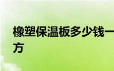 橡塑保温板多少钱一平方 保温板多少钱一平方 