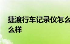 捷渡行车记录仪怎么样拆 捷渡行车记录仪怎么样 