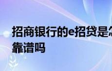 招商银行的e招贷是怎么回事 招商银行e号贷靠谱吗 