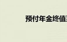 预付年金终值系数 预付年金 