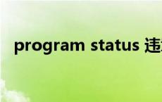 program status 违章短信30天必须处理 