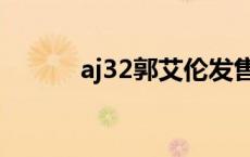 aj32郭艾伦发售价 aj32郭艾伦 