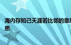 海内存知己天涯若比邻的意思是 海内存知己天涯若比邻的意思 