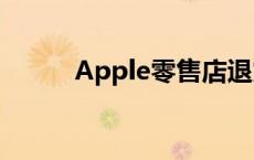 Apple零售店退货 apple零售店 