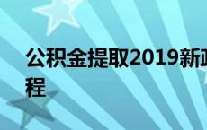 公积金提取2019新政 2018公积金提取新流程 