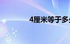 4厘米等于多少毫米 4厘米 