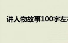 讲人物故事100字左右 讲人物故事100字 