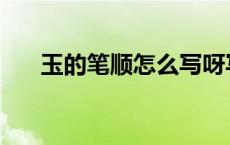 玉的笔顺怎么写呀写 玉的笔顺怎么写 