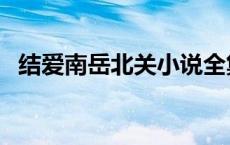 结爱南岳北关小说全集 结爱南岳北关结局 