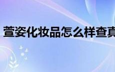 萱姿化妆品怎么样查真伪 萱姿化妆品怎么样 