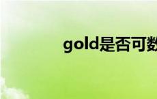 gold是否可数 gold可数吗 