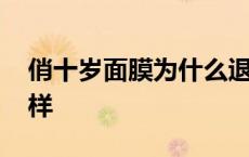 俏十岁面膜为什么退出微商 俏十岁面膜怎么样 