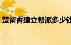 楚留香建立帮派多少钱 楚留香帮会跑商最高 