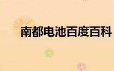 南都电池百度百科 南都红电池怎么样 