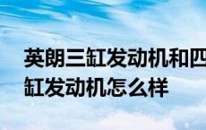 英朗三缸发动机和四缸发动机的区别 英朗三缸发动机怎么样 