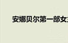 安娜贝尔第一部女主 安娜贝尔有几部 