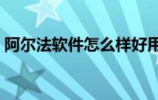 阿尔法软件怎么样好用吗 阿尔法软件怎么样 