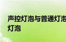 声控灯泡与普通灯泡有区别吗 声控灯用什么灯泡 