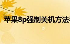 苹果8p强制关机方法视频 苹果8p强制关机 