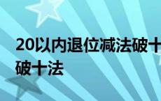 20以内退位减法破十法口诀 20以内退位减法破十法 