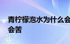 青柠檬泡水为什么会苦味 青柠檬泡水为什么会苦 