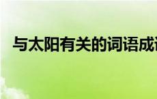 与太阳有关的词语成语 与太阳有关的词语 