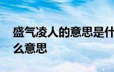 盛气凌人的意思是什么意思啊 盛气凌人是什么意思 