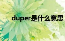 duper是什么意思 dubstep什么意思 