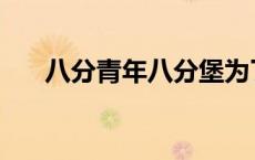 八分青年八分堡为了讽刺谁 八分青年 