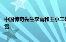 中国惊奇先生李雪和王小二确定关系是哪集 中国惊奇先生李雪 