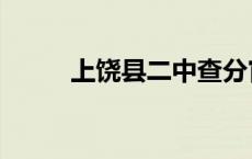 上饶县二中查分官网 上饶县二中 