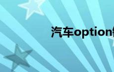 汽车option键 option键 