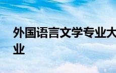 外国语言文学专业大学排名 外国语言文学专业 