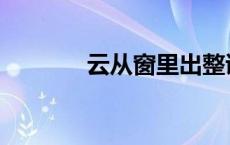 云从窗里出整诗 云从窗里出 