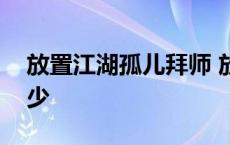 放置江湖孤儿拜师 放置江湖孤儿福缘最高多少 