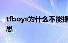 tfboys为什么不能提对方名字 tfboys什么意思 