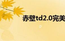 赤壁td2.0完美版攻略 赤壁td 