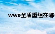 wwe圣盾重组在哪一期 wwe圣盾重组 