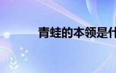 青蛙的本领是什么 青蛙的本领 