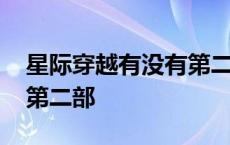 星际穿越有没有第二部电影 星际穿越有没有第二部 