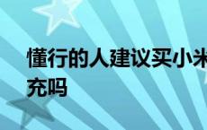 懂行的人建议买小米还是vivo 小米6支持快充吗 