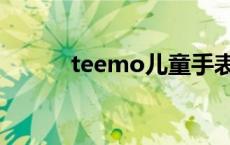 teemo儿童手表说明书 teemo 