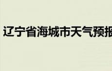 辽宁省海城市天气预报十五天 辽宁省海城市 