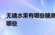 无糖水果有哪些糖高的人能吃吗 无糖水果有哪些 