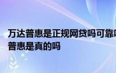 万达普惠是正规网贷吗可靠吗还需要办会员才能提款吗 万达普惠是真的吗 